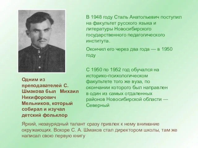 В 1948 году Сталь Анатольевич поступил на факультет русского языка и литературы