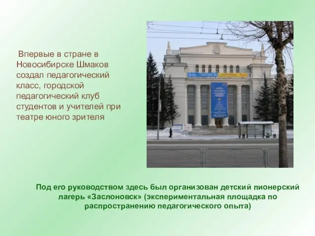 Впервые в стране в Новосибирске Шмаков создал педагогический класс, городской педагогический клуб