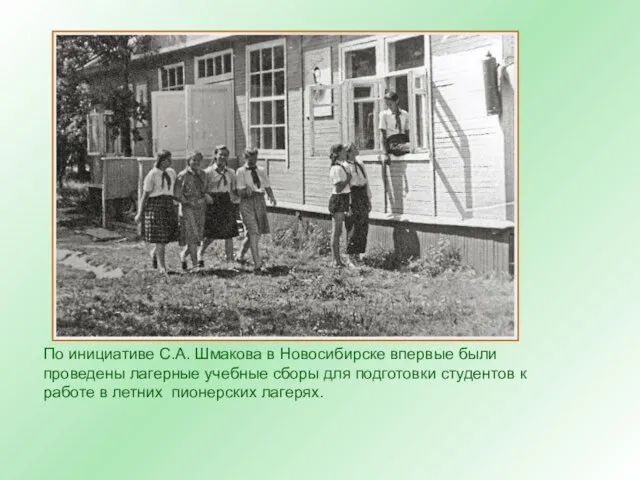 По инициативе С.А. Шмакова в Новосибирске впервые были проведены лагерные учебные сборы