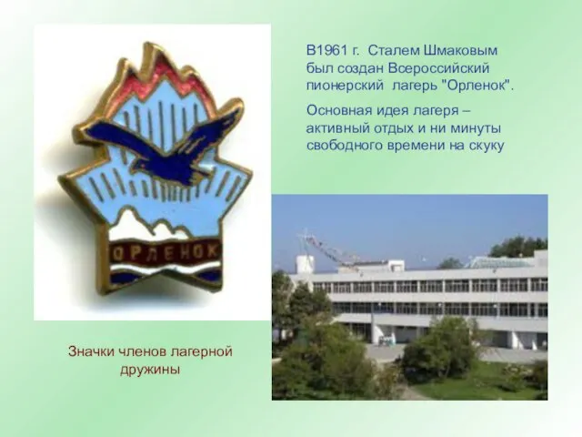 В1961 г. Сталем Шмаковым был создан Всероссийский пионерский лагерь "Орленок". Основная идея