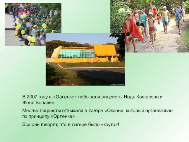 В 2007 году в «Орленке» побывали лицеисты Надя Кошелева и Женя Белавин.