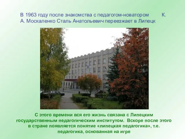 В 1963 году после знакомства с педагогом-новатором К.А. Москаленко Сталь Анатольевич переезжает