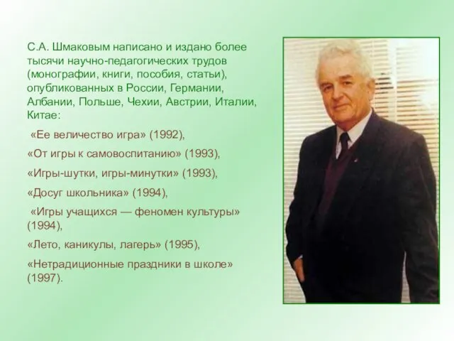 С.А. Шмаковым написано и издано более тысячи научно-педагогических трудов (монографии, книги, пособия,