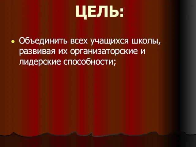 ЦЕЛЬ: Объединить всех учащихся школы, развивая их организаторские и лидерские способности;