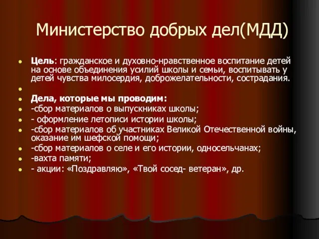 Министерство добрых дел(МДД) Цель: гражданское и духовно-нравственное воспитание детей на основе объединения