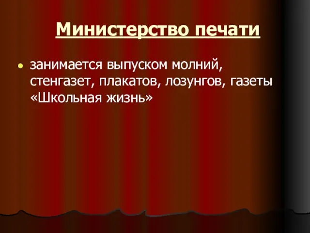 Министерство печати занимается выпуском молний, стенгазет, плакатов, лозунгов, газеты «Школьная жизнь»