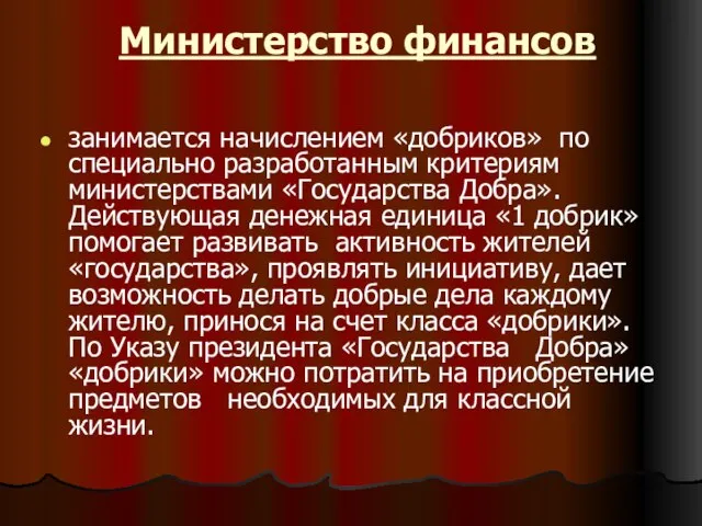 Министерство финансов занимается начислением «добриков» по специально разработанным критериям министерствами «Государства Добра».