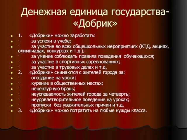 Денежная единица государства- «Добрик» 1. «Добрики» можно заработать: · за успехи в