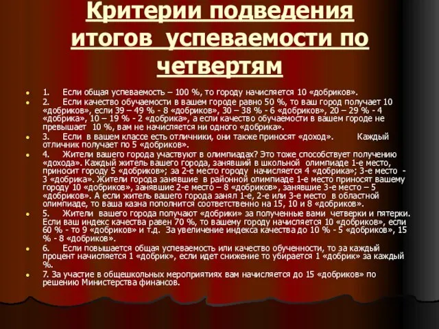 Критерии подведения итогов успеваемости по четвертям 1. Если общая успеваемость – 100