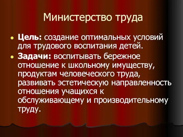 Министерство труда Цель: создание оптимальных условий для трудового воспитания детей. Задачи: воспитывать