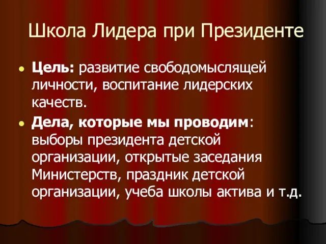 Школа Лидера при Президенте Цель: развитие свободомыслящей личности, воспитание лидерских качеств. Дела,