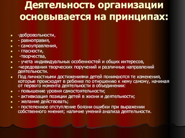 Деятельность организации основывается на принципах: -добровольности, - равноправия, - самоуправления, - гласности,