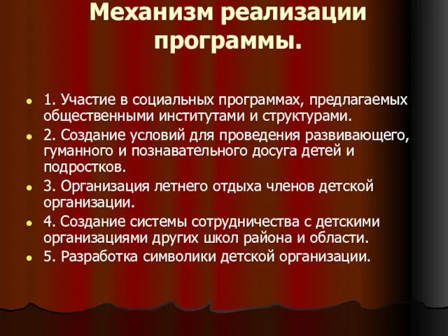 Механизм реализации программы. 1. Участие в социальных программах, предлагаемых общественными институтами и