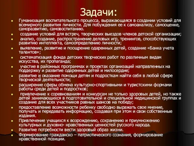 Задачи: Гуманизация воспитательного процесса, выражающаяся в создании условий для всемирного развития личности.