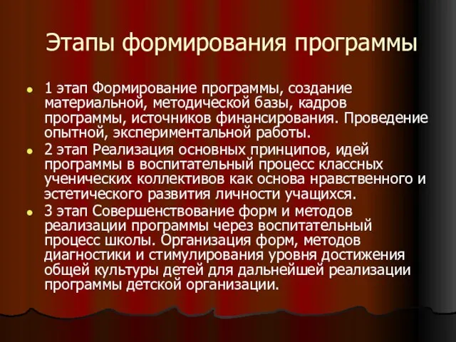 Этапы формирования программы 1 этап Формирование программы, создание материальной, методической базы, кадров