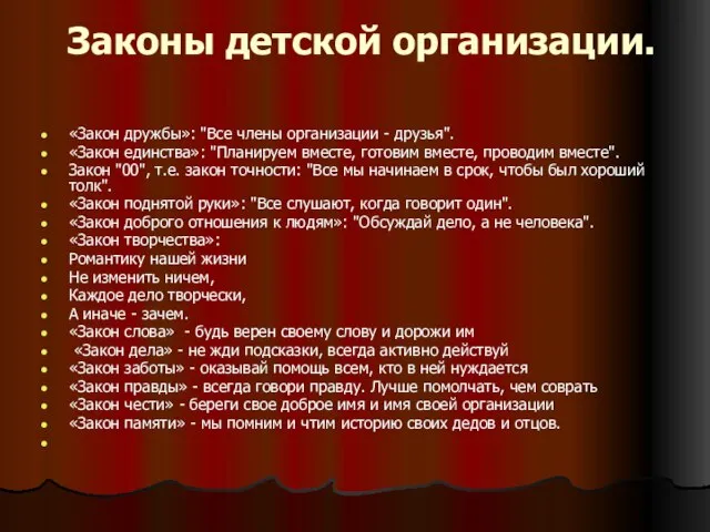 Законы детской организации. «Закон дружбы»: "Все члены организации - друзья". «Закон единства»: