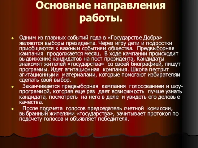 Основные направления работы. Одним из главных событий года в «Государстве Добра» являются