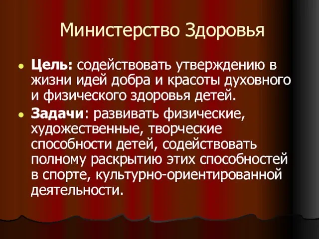 Министерство Здоровья Цель: содействовать утверждению в жизни идей добра и красоты духовного