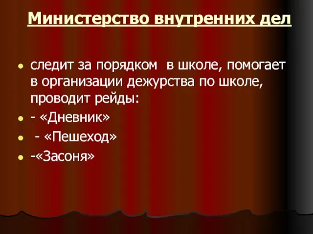 Министерство внутренних дел следит за порядком в школе, помогает в организации дежурства