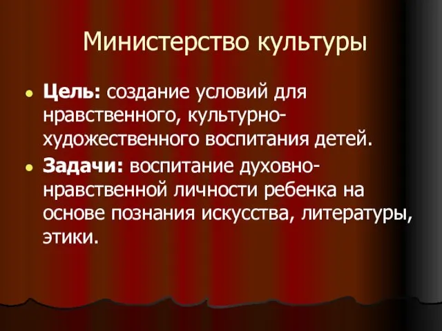 Министерство культуры Цель: создание условий для нравственного, культурно-художественного воспитания детей. Задачи: воспитание