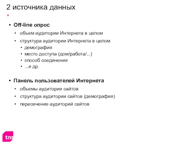 2 источника данных Off-line опрос объем аудитории Интернета в целом структура аудитории