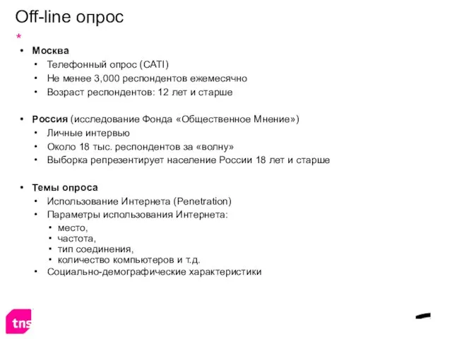 Off-line опрос Москва Телефонный опрос (CATI) Не менее 3,000 респондентов ежемесячно Возраст