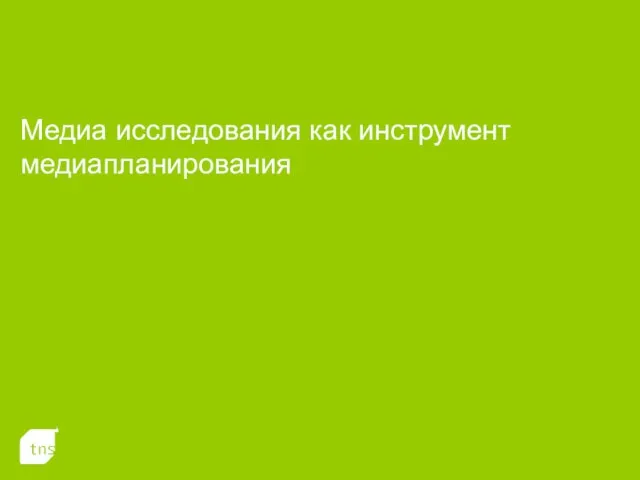 Медиа исследования как инструмент медиапланирования