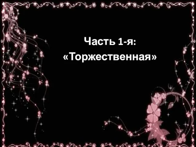 Часть 1-я: «Торжественная»