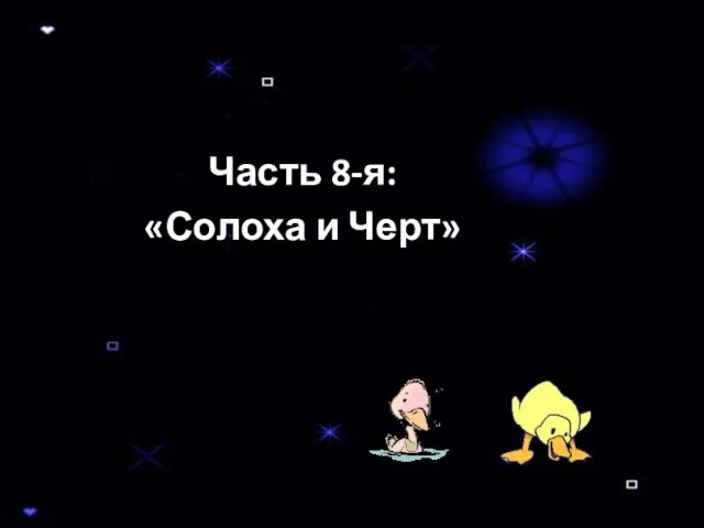 Часть 8-я: «Солоха и Черт»