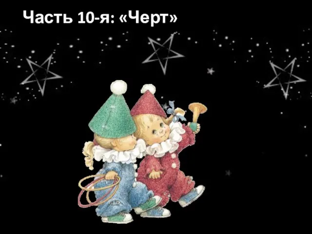 Часть 10-я: «Черт»