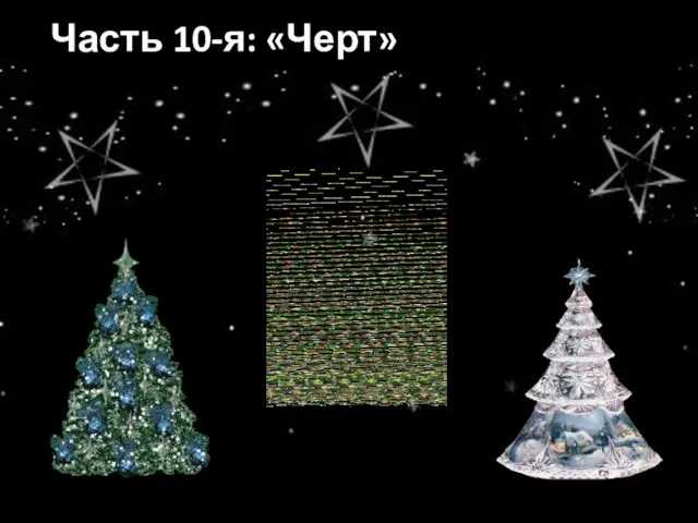 Часть 10-я: «Черт»