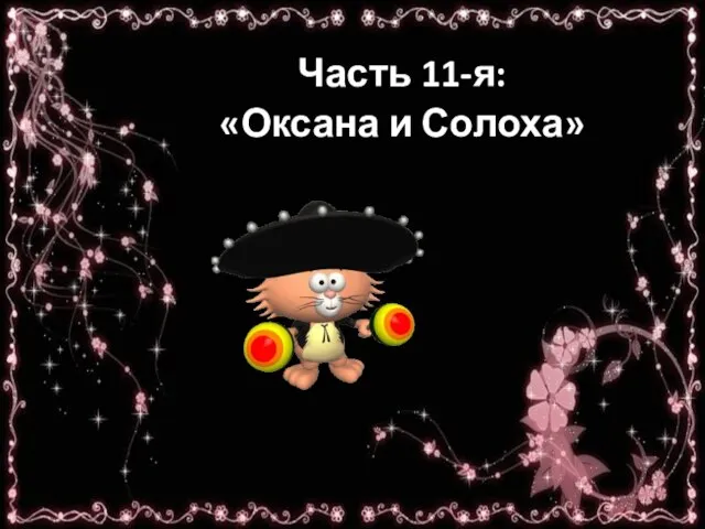 Часть 11-я: «Оксана и Солоха»