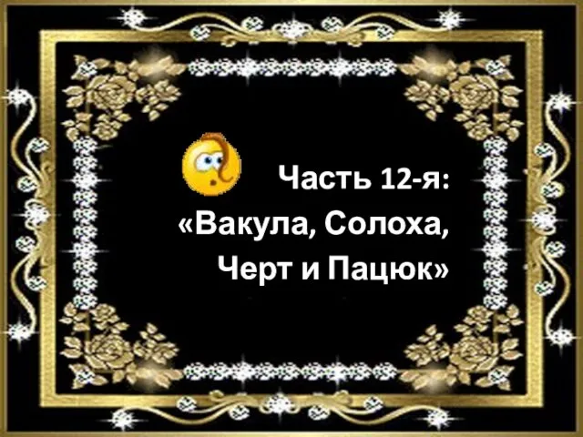 Часть 12-я: «Вакула, Солоха, Черт и Пацюк»