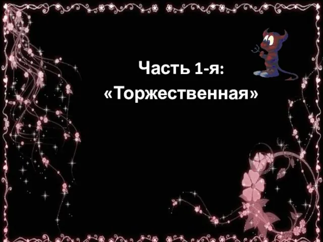 Часть 1-я: «Торжественная»