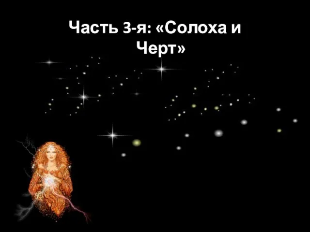 Часть 3-я: «Солоха и Черт»