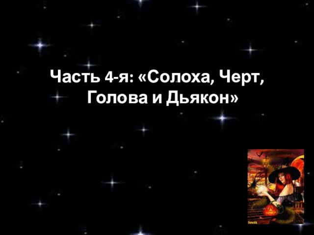 Часть 4-я: «Солоха, Черт, Голова и Дьякон»