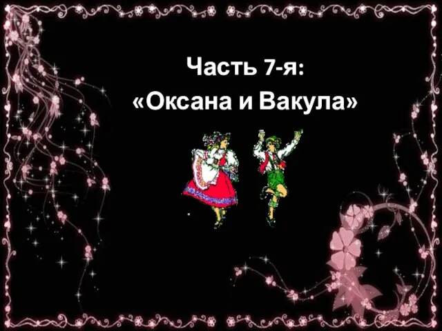 Часть 7-я: «Оксана и Вакула»