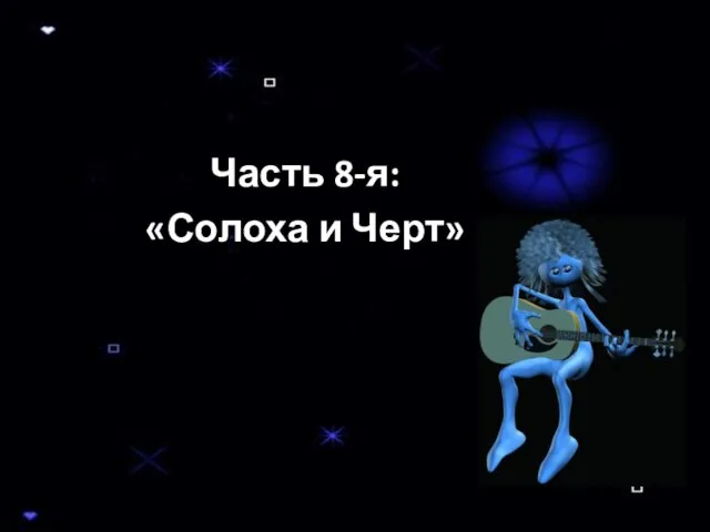 Часть 8-я: «Солоха и Черт»