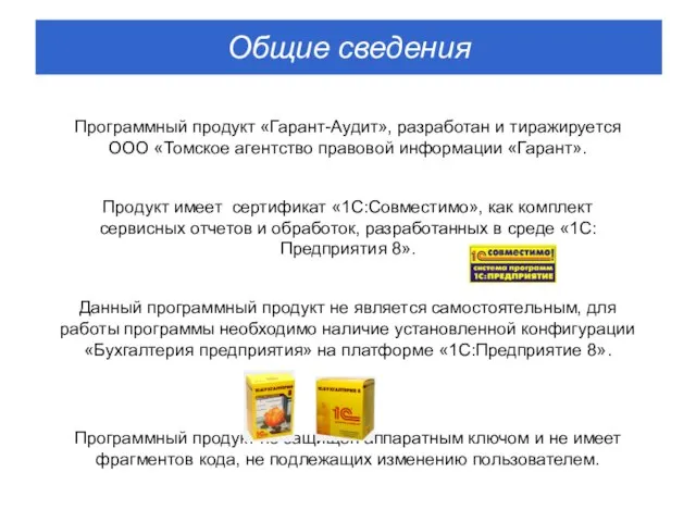 Программный продукт «Гарант-Аудит», разработан и тиражируется ООО «Томское агентство правовой информации «Гарант».