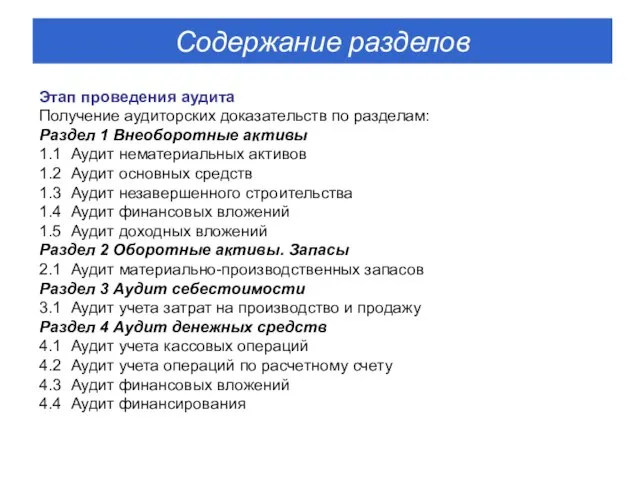 Этап проведения аудита Получение аудиторских доказательств по разделам: Раздел 1 Внеоборотные активы