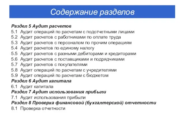 Раздел 5 Аудит расчетов 5.1 Аудит операций по расчетам с подотчетными лицами