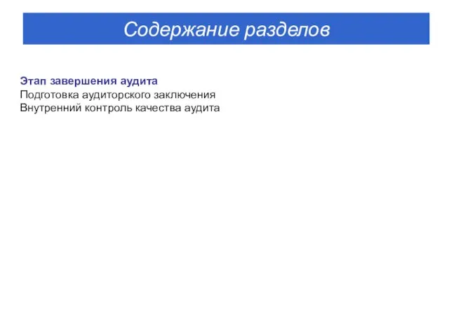 Этап завершения аудита Подготовка аудиторского заключения Внутренний контроль качества аудита Содержание разделов