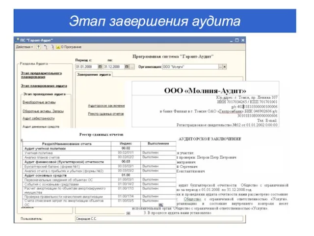 Этап завершения аудита