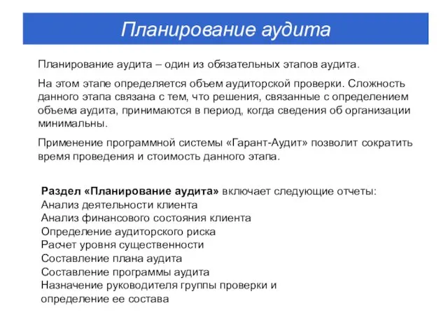 Раздел «Планирование аудита» включает следующие отчеты: Анализ деятельности клиента Анализ финансового состояния