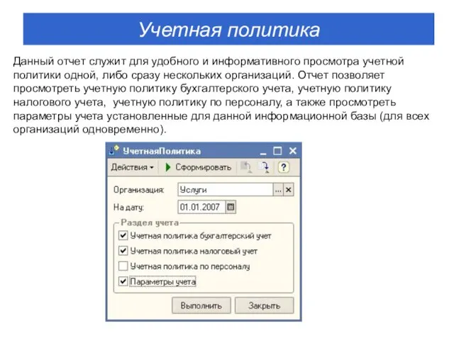 Данный отчет служит для удобного и информативного просмотра учетной политики одной, либо