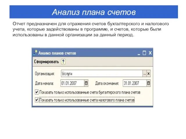 Отчет предназначен для отражения счетов бухгалтерского и налогового учета, которые задействованы в