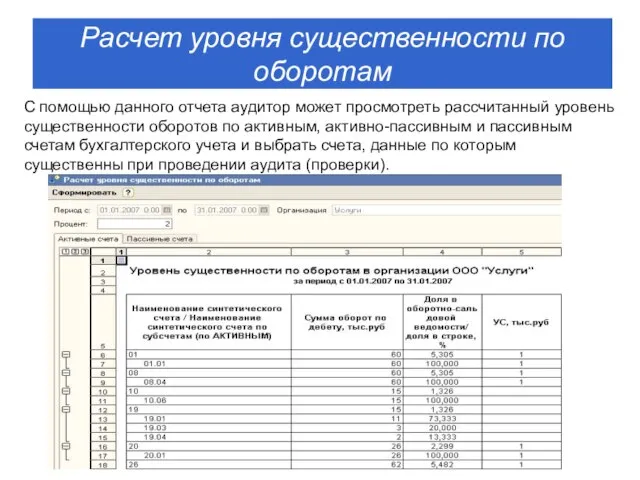 С помощью данного отчета аудитор может просмотреть рассчитанный уровень существенности оборотов по