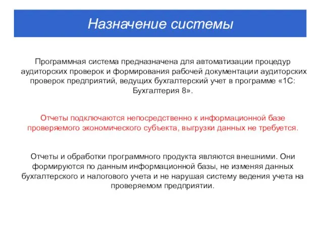 Программная система предназначена для автоматизации процедур аудиторских проверок и формирования рабочей документации