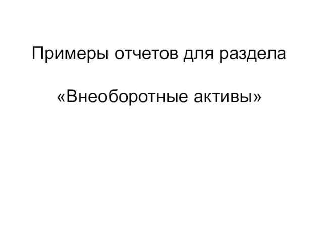 Примеры отчетов для раздела «Внеоборотные активы»