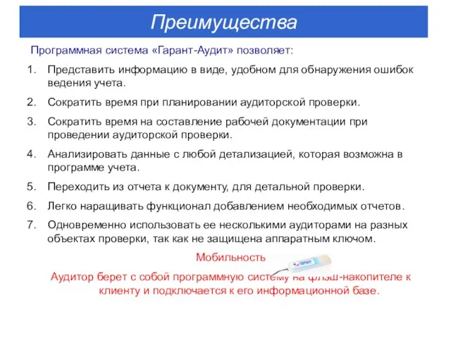 Программная система «Гарант-Аудит» позволяет: Представить информацию в виде, удобном для обнаружения ошибок